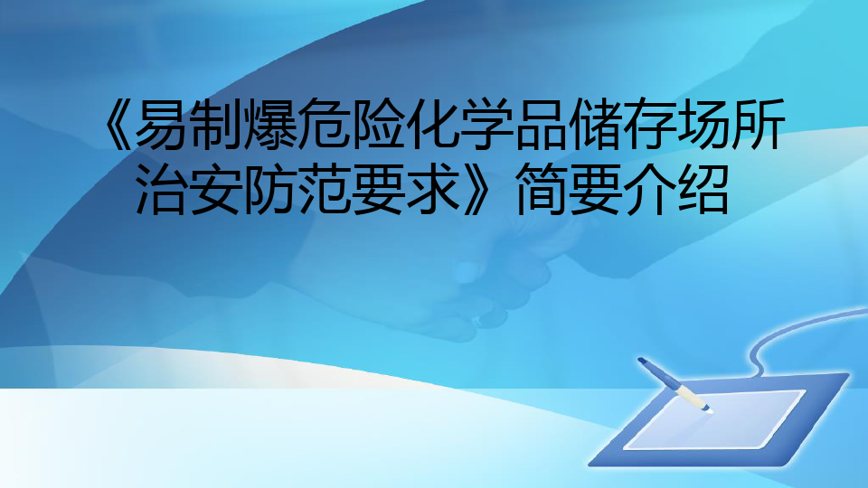 易制爆危險化學品儲存場所治安防范要求解讀